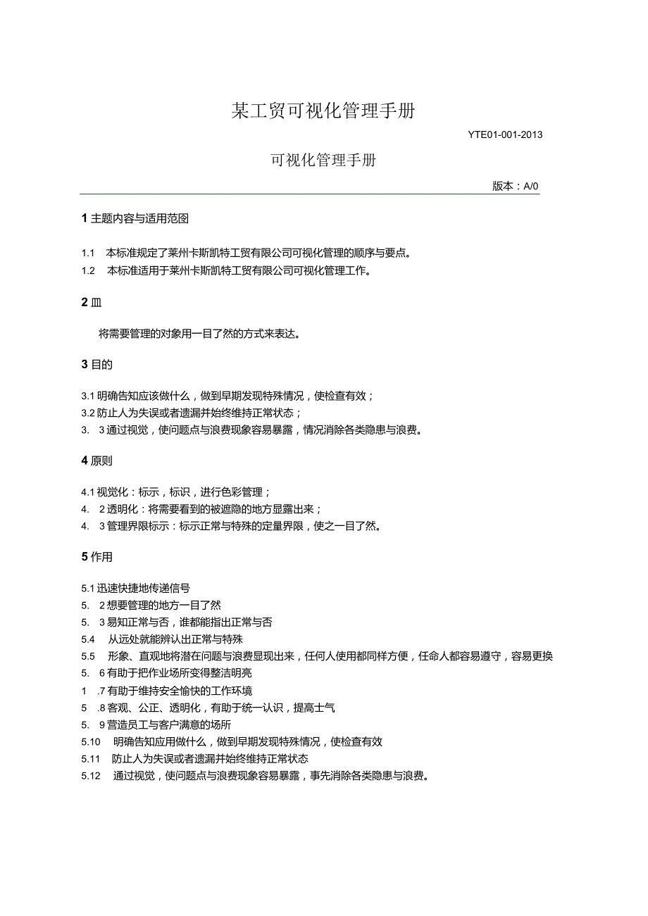 某工贸可视化管理手册.docx_第1页