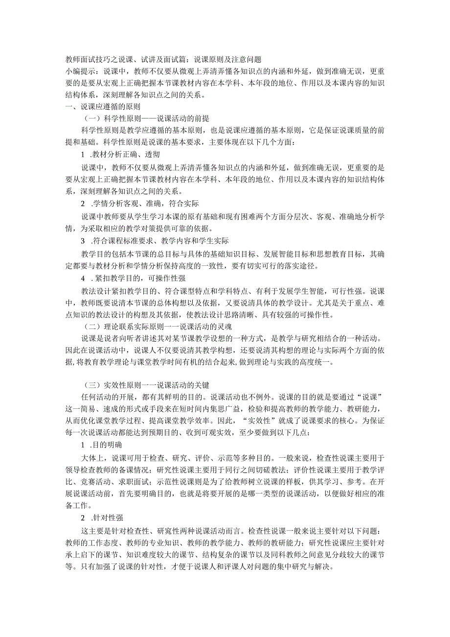 教师面试技巧之说课、试讲及面试篇：说课原则及注意问题.docx_第1页