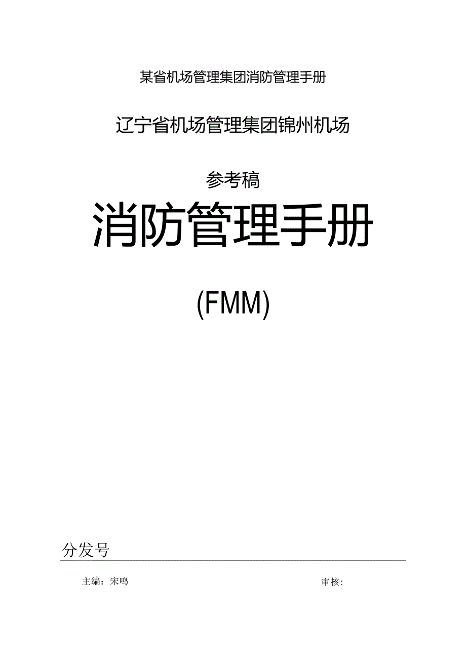 某省机场管理集团消防管理手册.docx_第1页