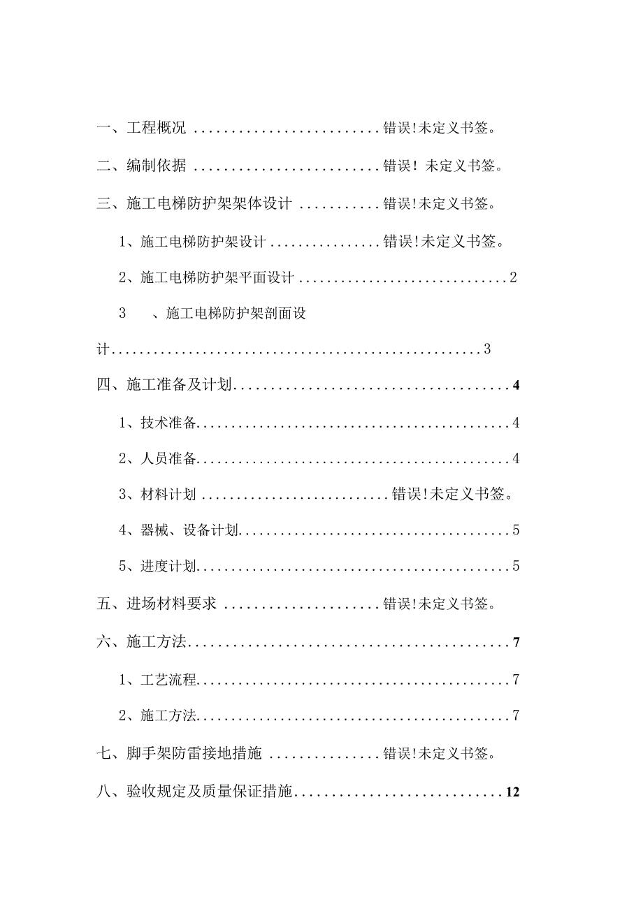 施工电梯防护架安全专项施工方案（完整版）.docx_第1页