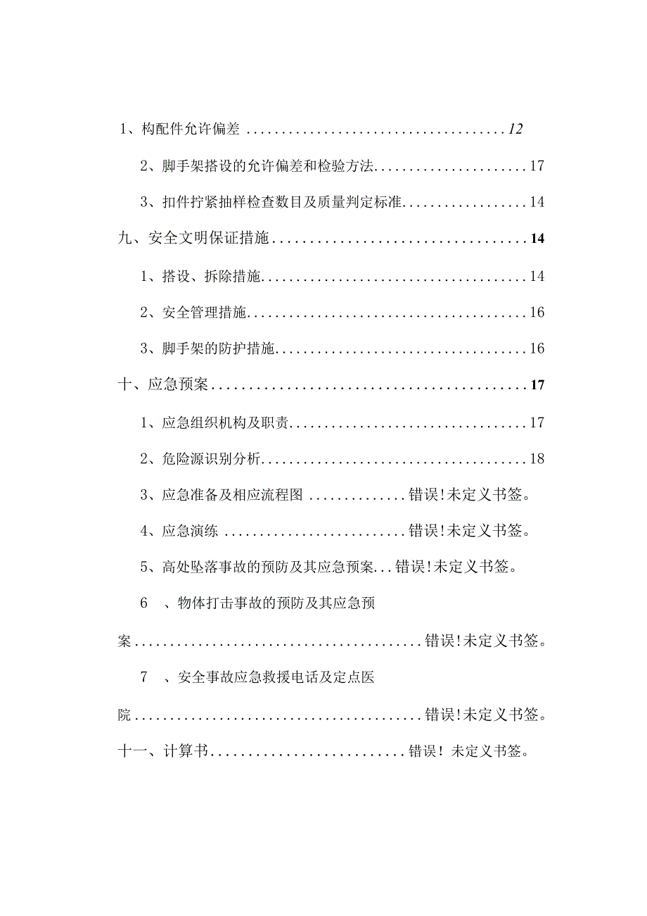 施工电梯防护架安全专项施工方案（完整版）.docx_第2页