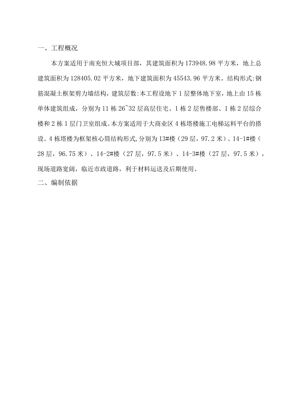 施工电梯防护架安全专项施工方案（完整版）.docx_第3页