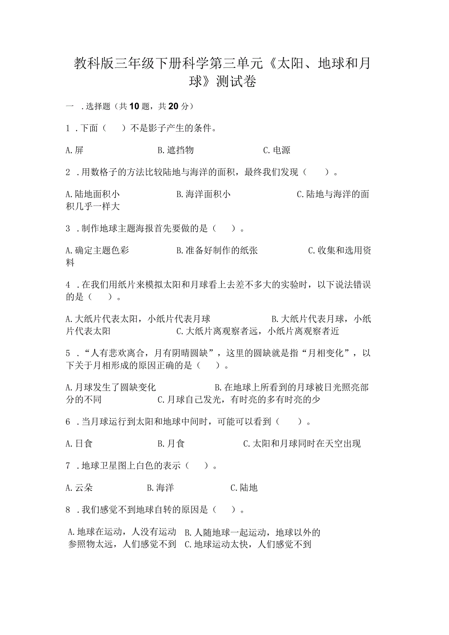 教科版三年级下册科学第三单元《太阳、地球和月球》测试卷及参考答案【培优】.docx_第1页