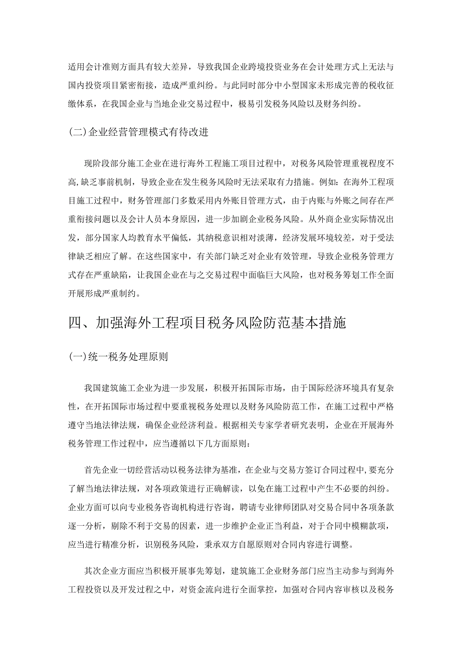 海外工程项目税务筹划与财务风险防范分析.docx_第3页