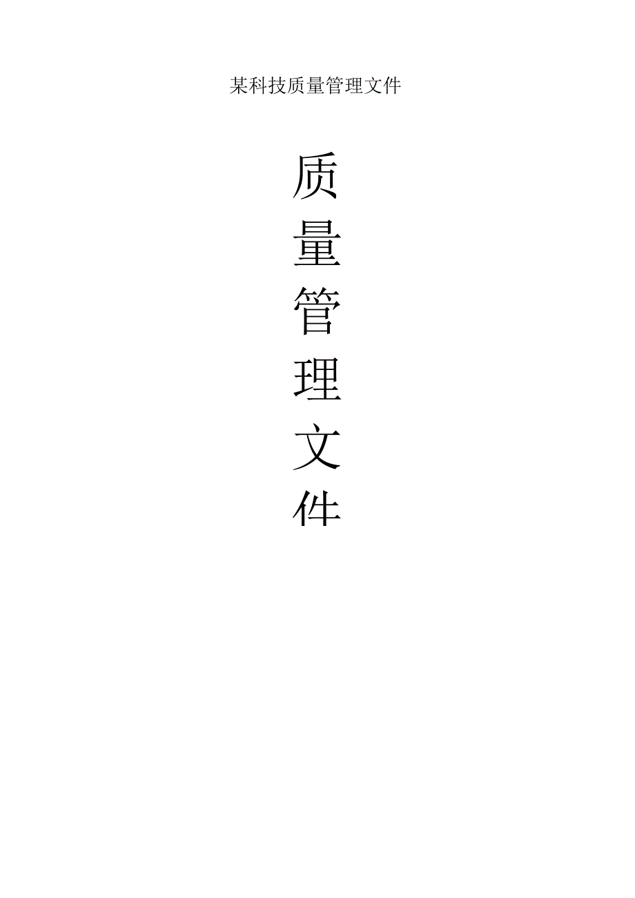 某科技质量管理文件.docx_第1页