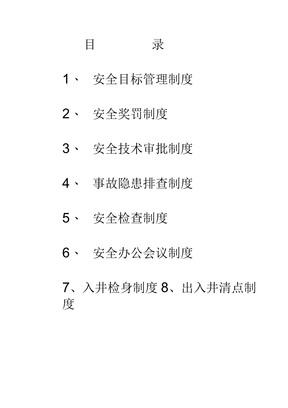 煤矿安全生产规章制度.docx_第1页