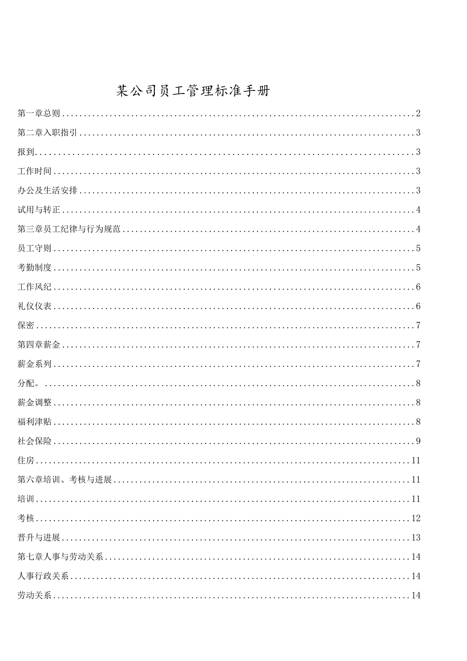 某公司员工管理标准手册.docx_第1页