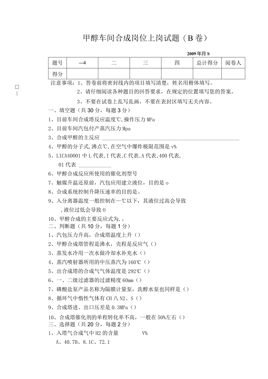 甲醇车间合成上岗试题B卷.docx_第1页