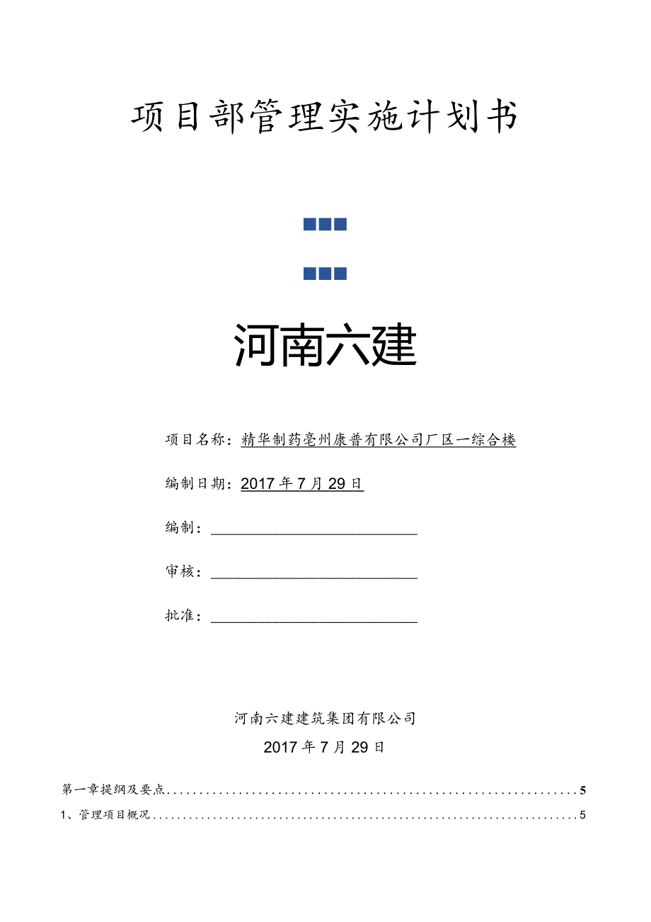 某公司厂区综合楼项目管理实施计划书.docx_第1页