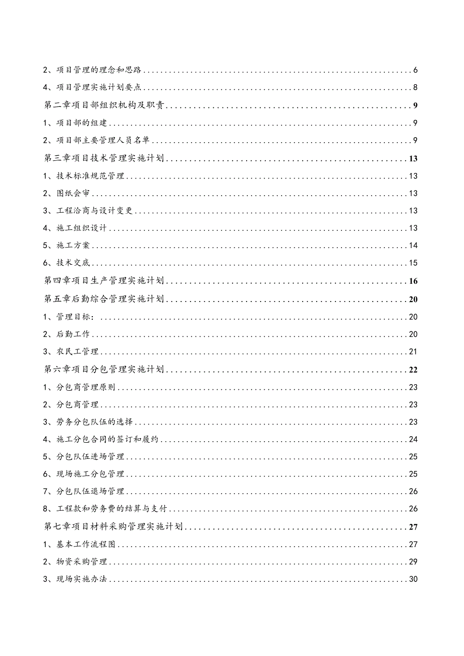 某公司厂区综合楼项目管理实施计划书.docx_第2页