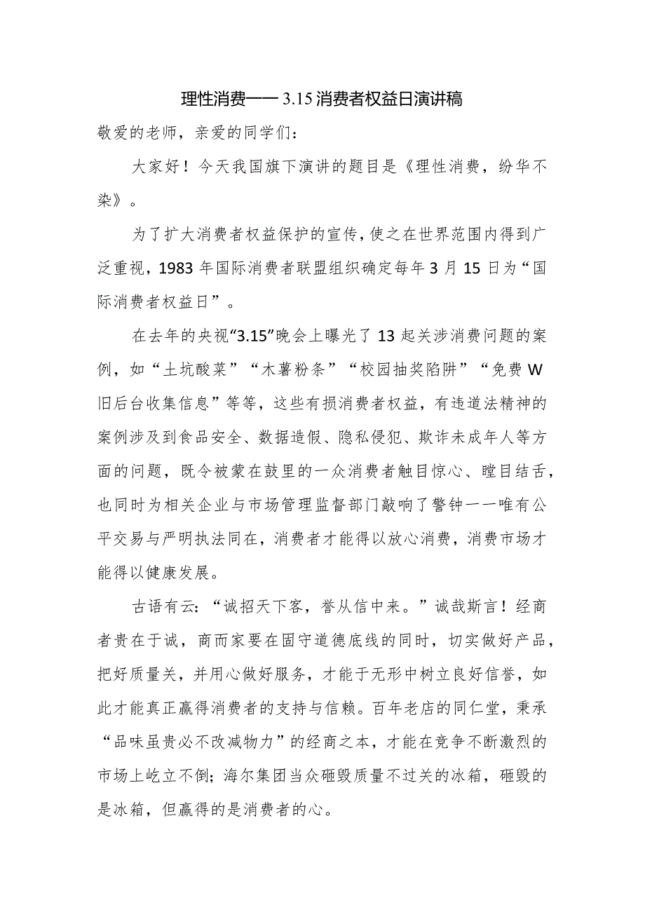 理性消费——3.15消费者权益日演讲稿.docx_第1页