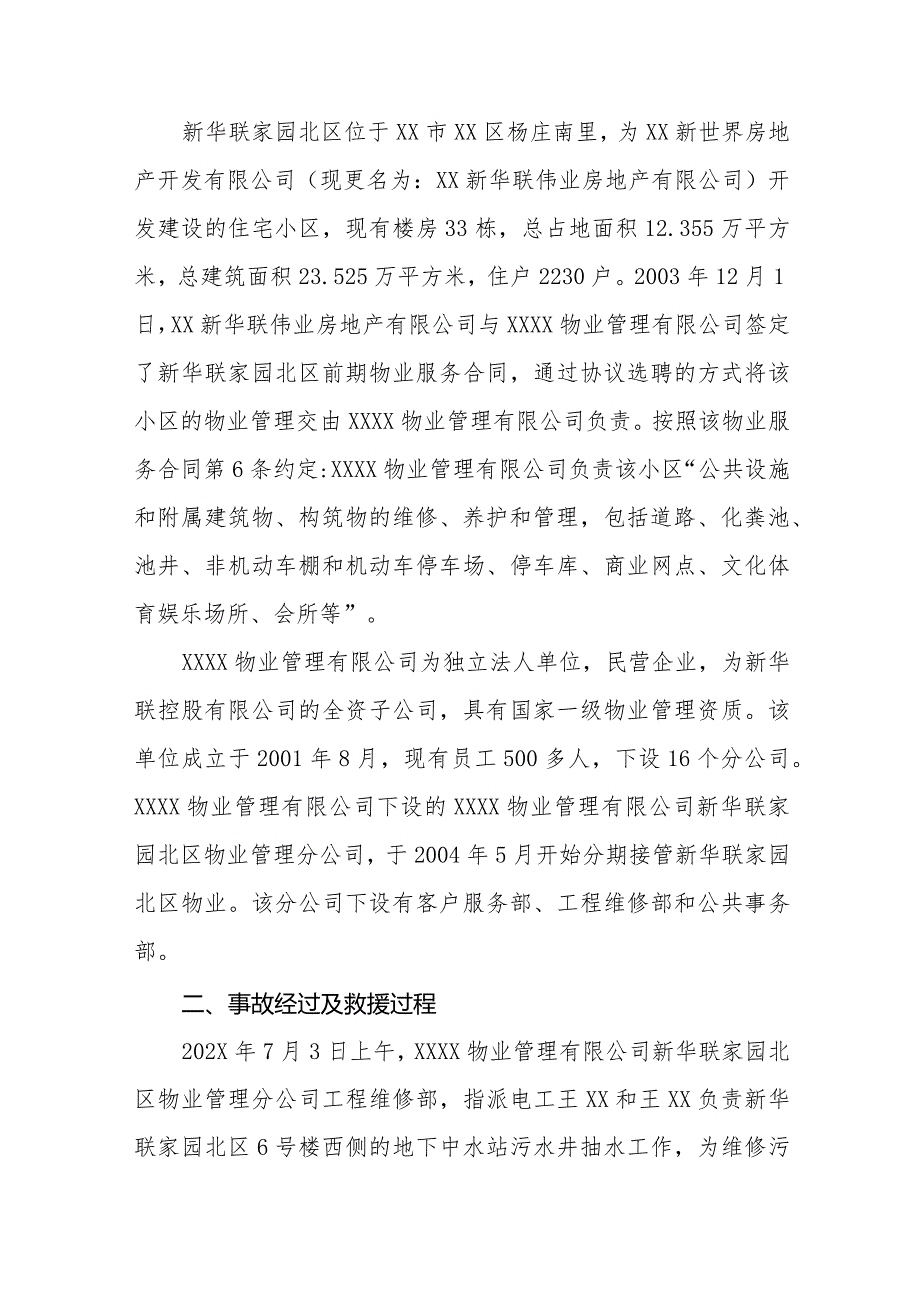 某物业管理有限公司较大生产安全事故调查报告.docx_第2页