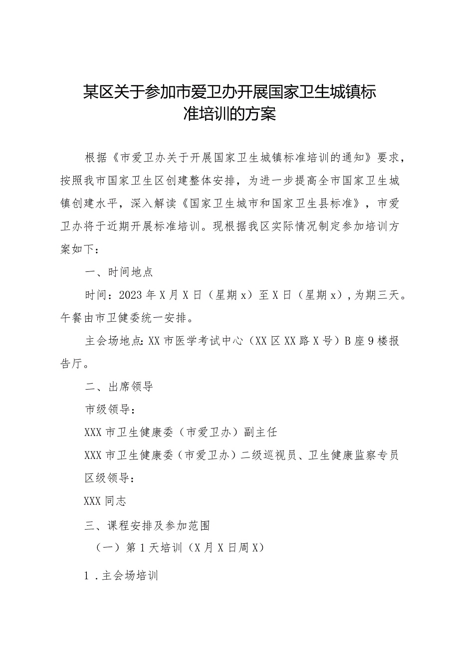 某区关于参加市爱卫办开展国家卫生城镇标准培训的方案.docx_第1页