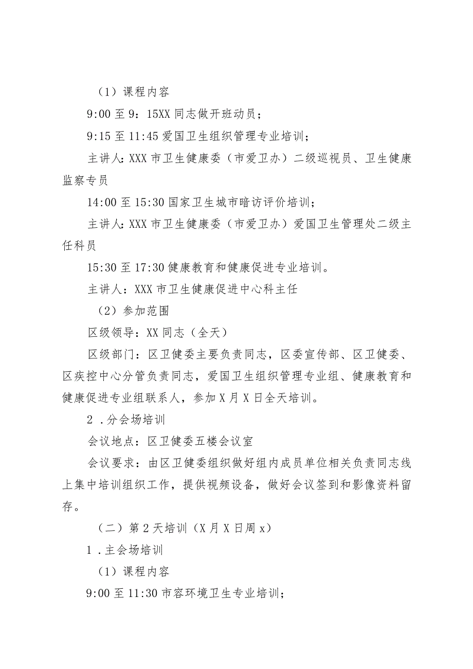 某区关于参加市爱卫办开展国家卫生城镇标准培训的方案.docx_第2页