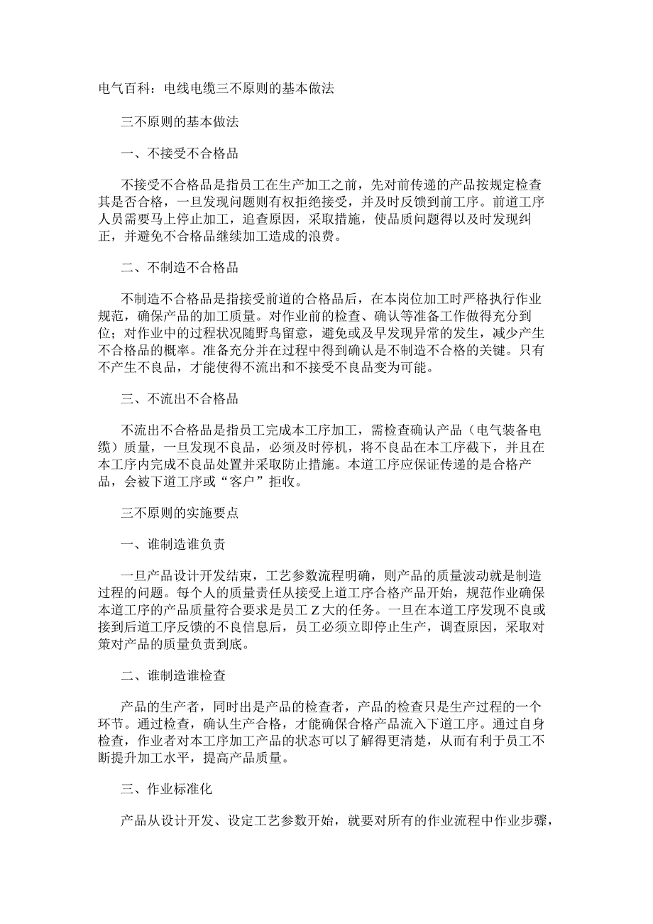 电气百科：电线电缆三不原则的基本做法.docx_第1页