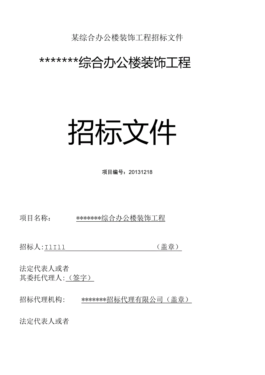 某综合办公楼装饰工程招标文件.docx_第1页