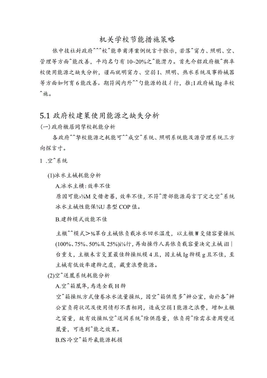 机关学校节能措施策略.docx_第1页