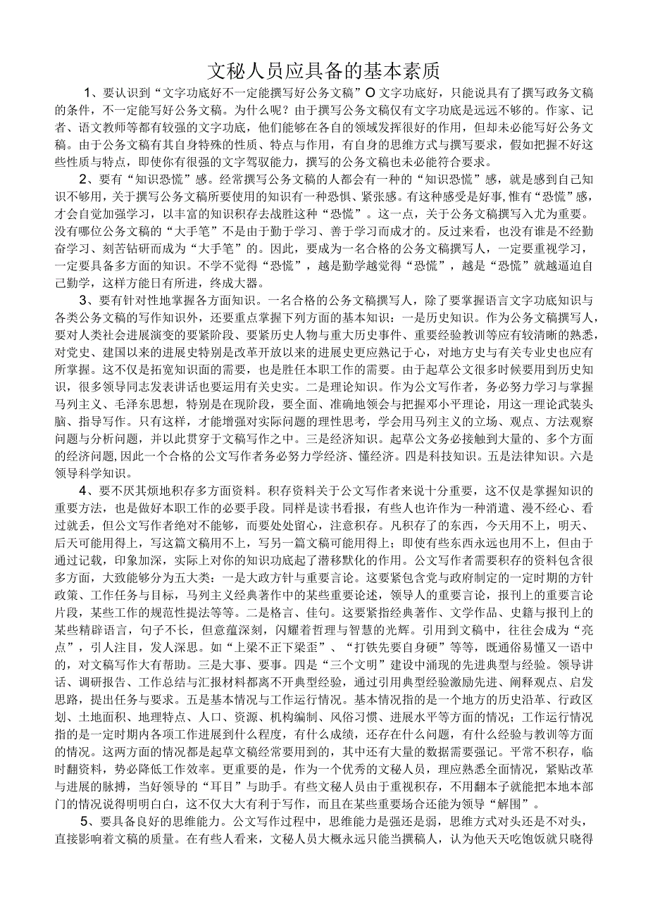 文秘人员应具备的基本素质.docx_第1页