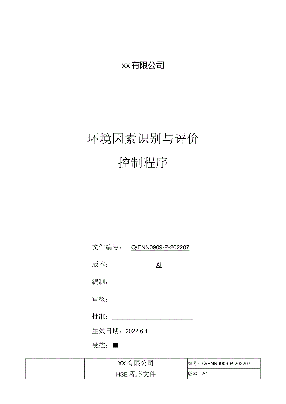 环境因素识别与评价控制程序.docx_第1页