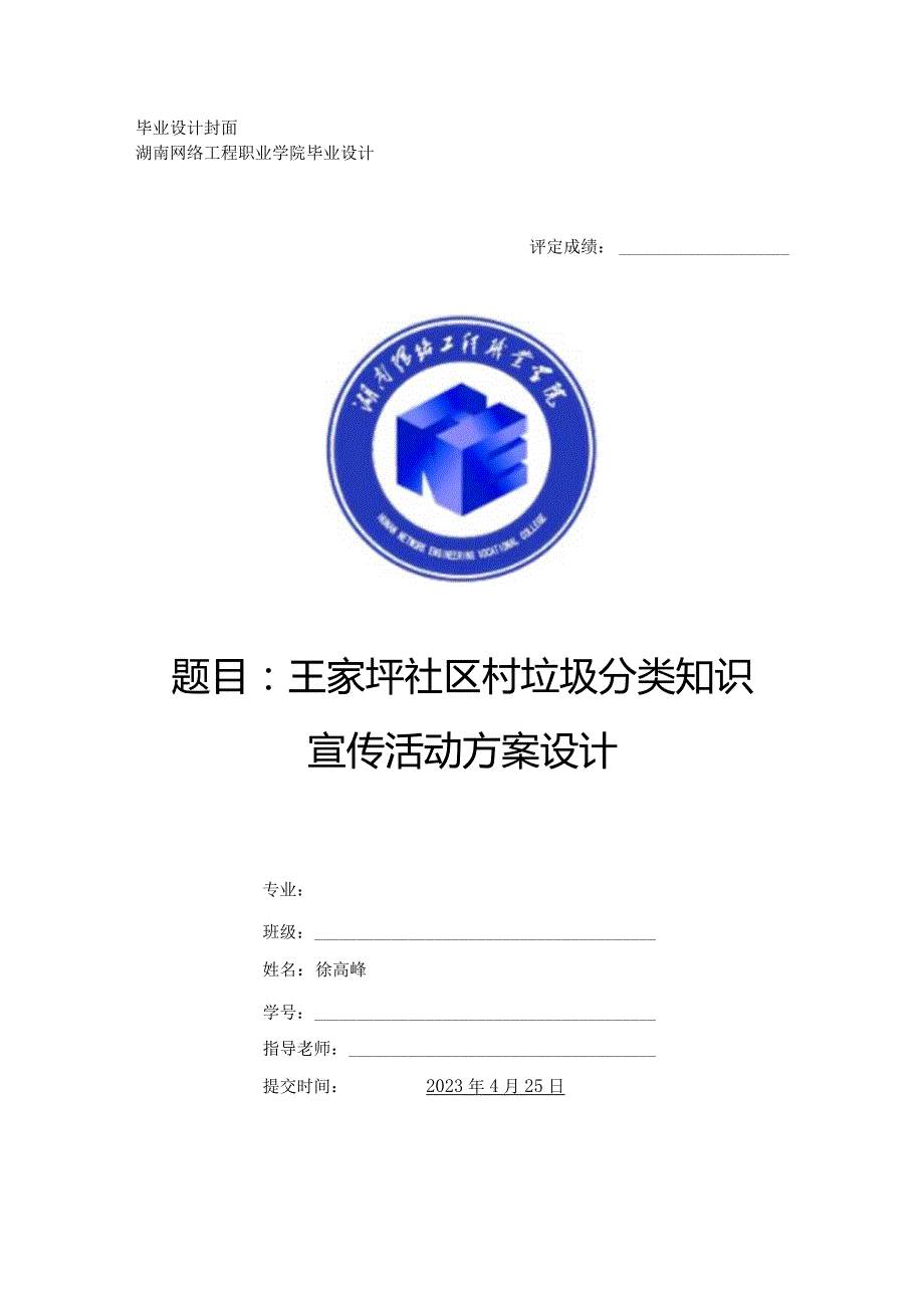 王家坪社区村垃圾分类知识宣传活动方案设计.docx_第1页