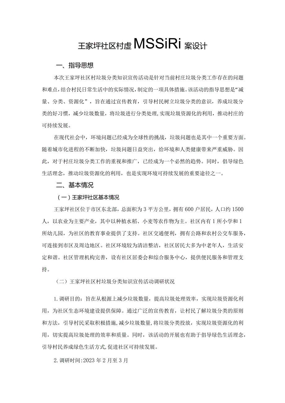 王家坪社区村垃圾分类知识宣传活动方案设计.docx_第2页