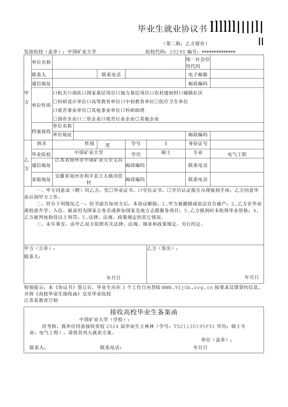 毕业生就业协议书.docx_第1页