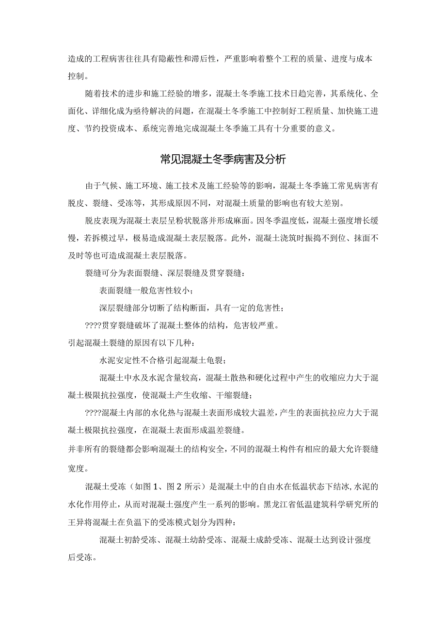 混凝土冬季施工常见冻害及预防.docx_第2页