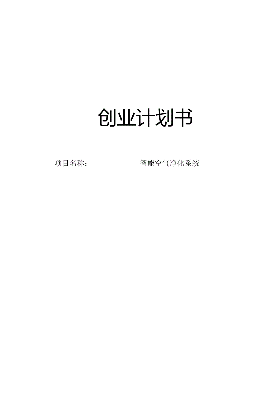 智能空气净化系统创业计划书.docx_第1页