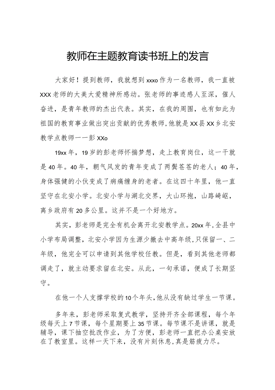 教师在主题教育读书班上的发言.docx_第1页