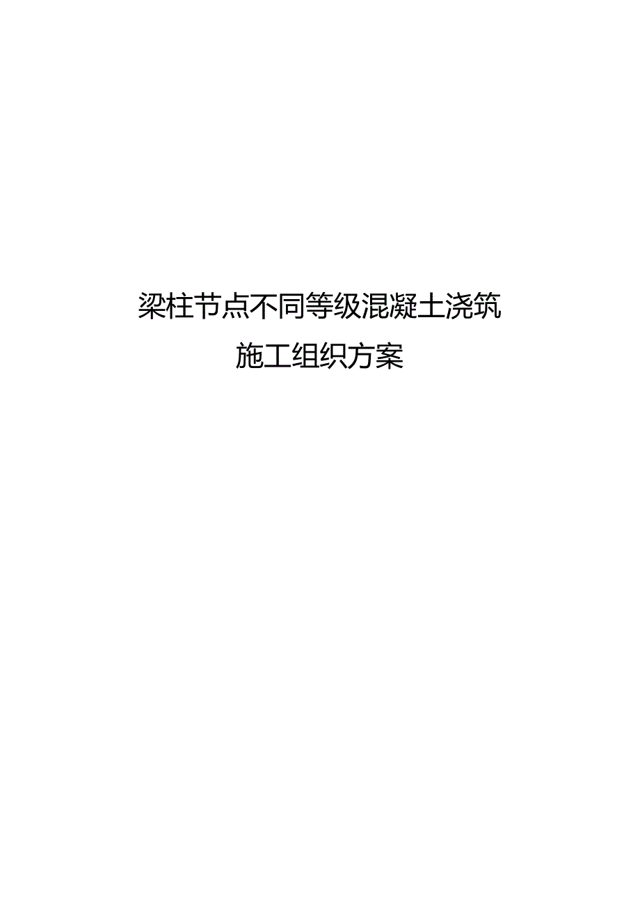 梁柱节点不同等级混凝土浇筑施工组织方案.docx_第1页