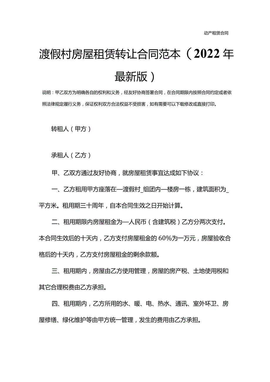 渡假村房屋租赁转让合同范本(2022年最新版).docx_第2页