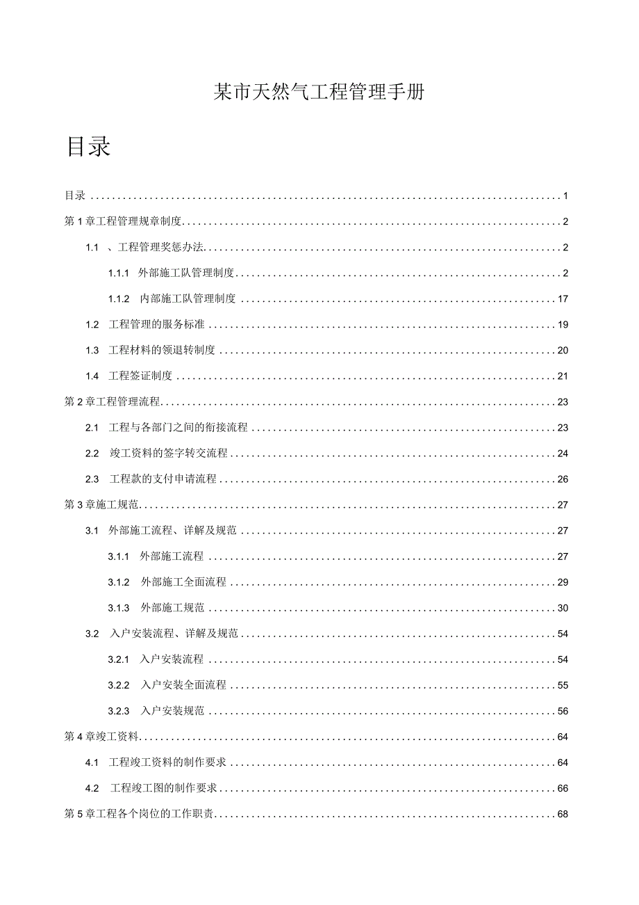 某市天然气工程管理手册.docx_第1页