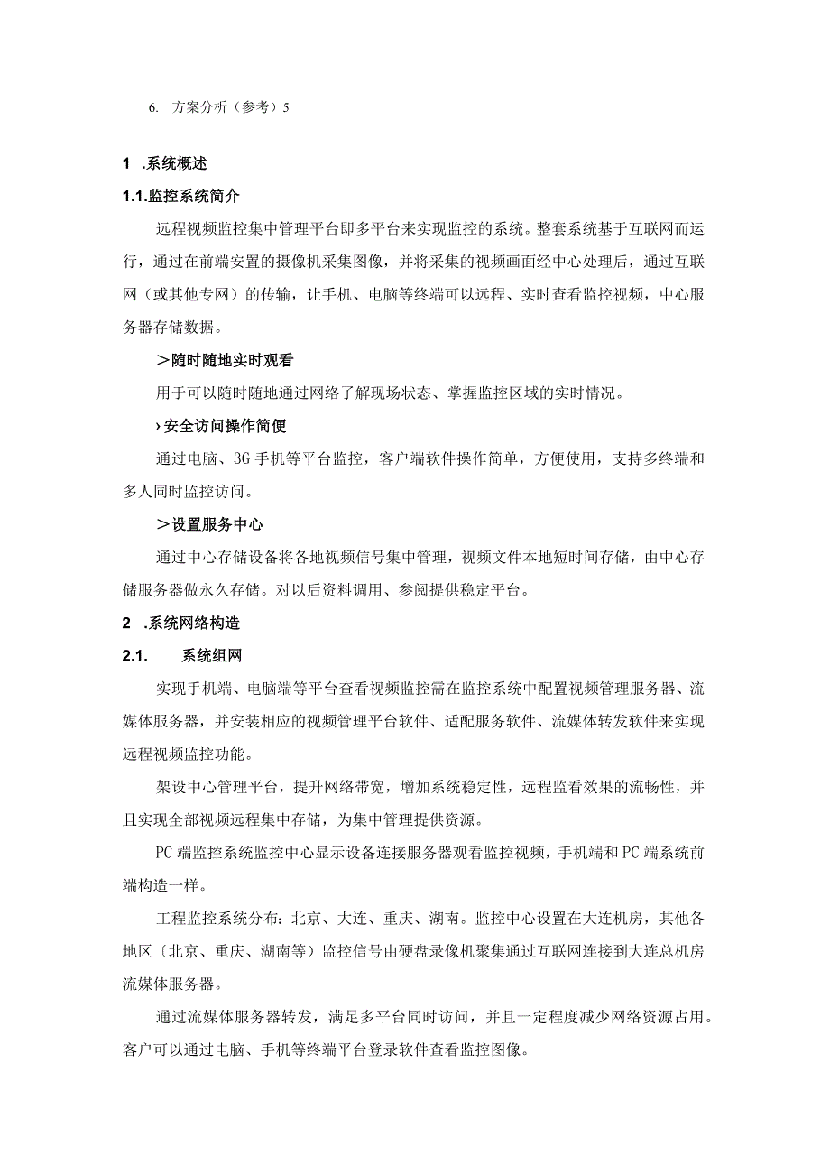 方案：视频监控系统集中存储管理解决方案报告书(新).docx_第2页