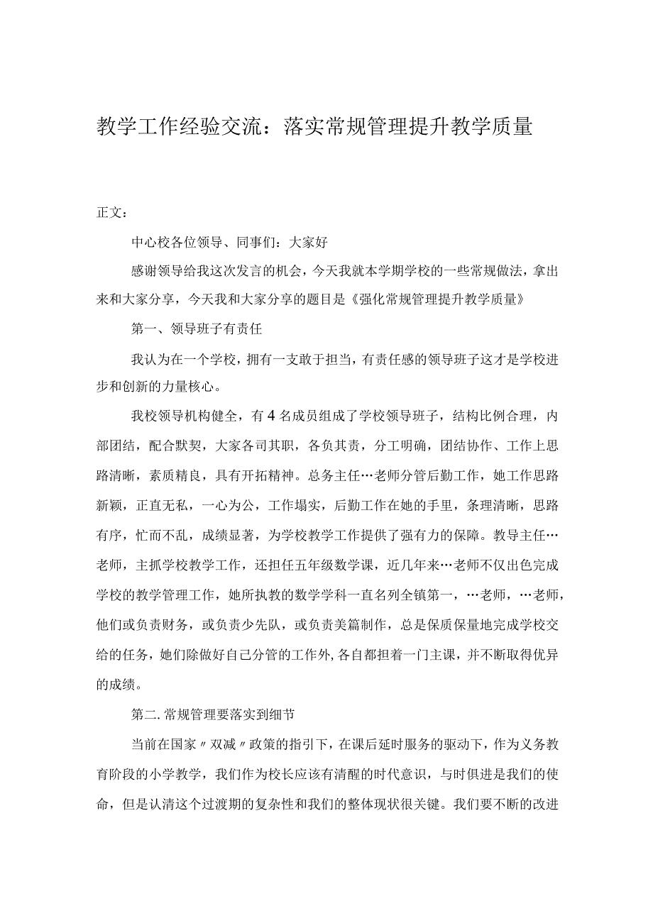 教学工作经验交流：落实常规管理提升教学质量.docx_第1页