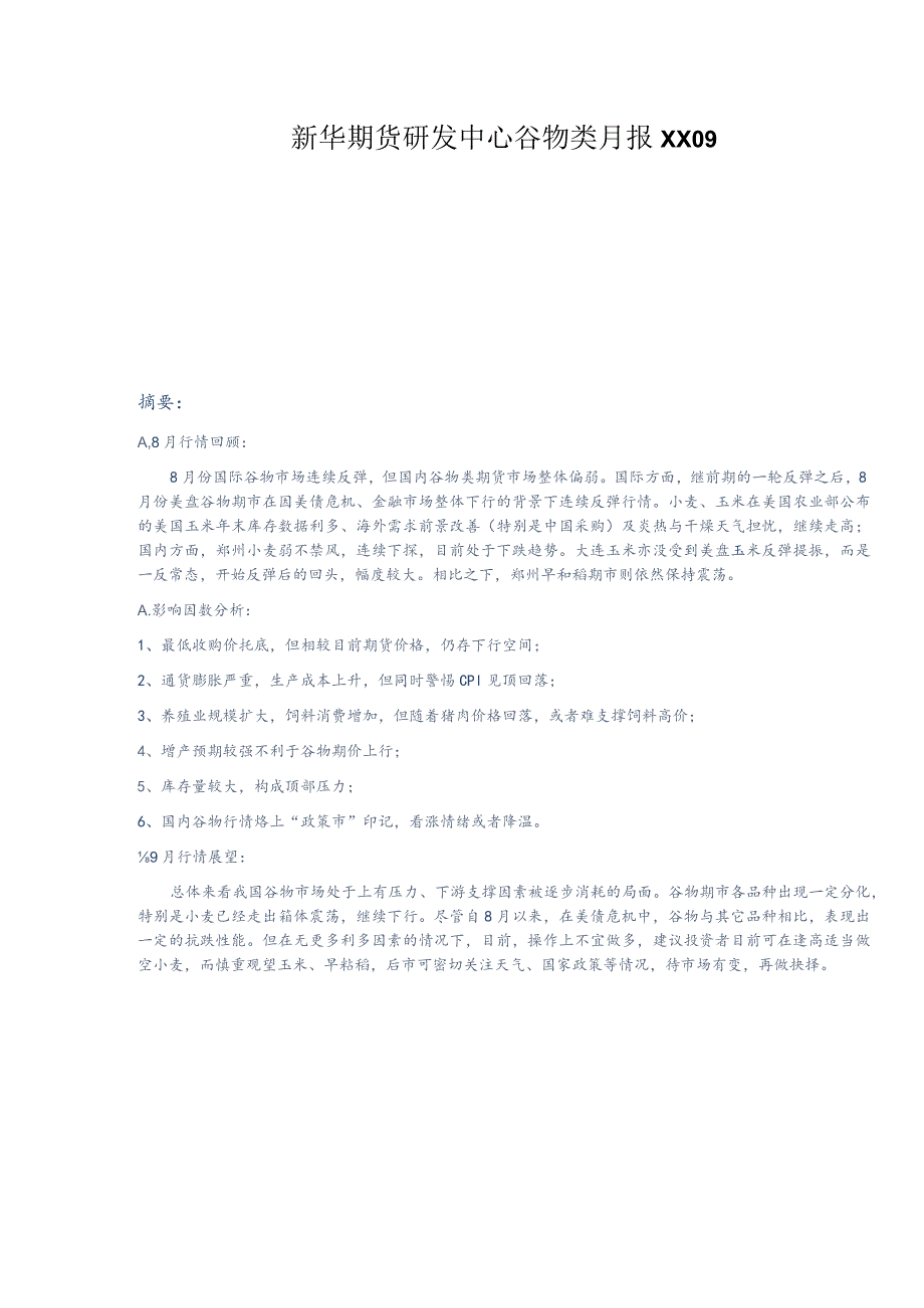 新华期货研发中心谷物类月报XX09.docx_第1页