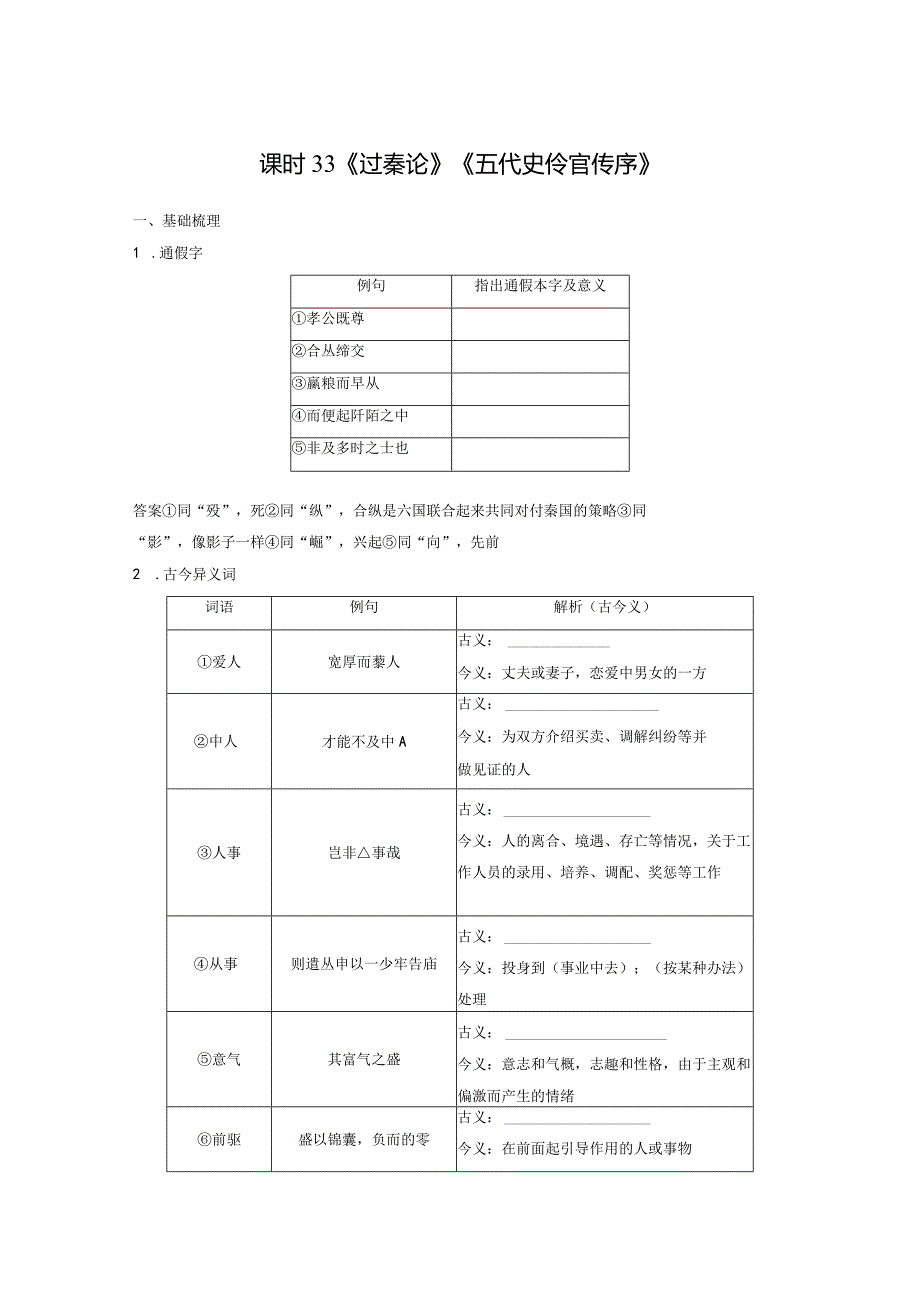 板块5第1部分教材文言文复习课时33《过秦论》《五代史伶官传序》.docx_第1页