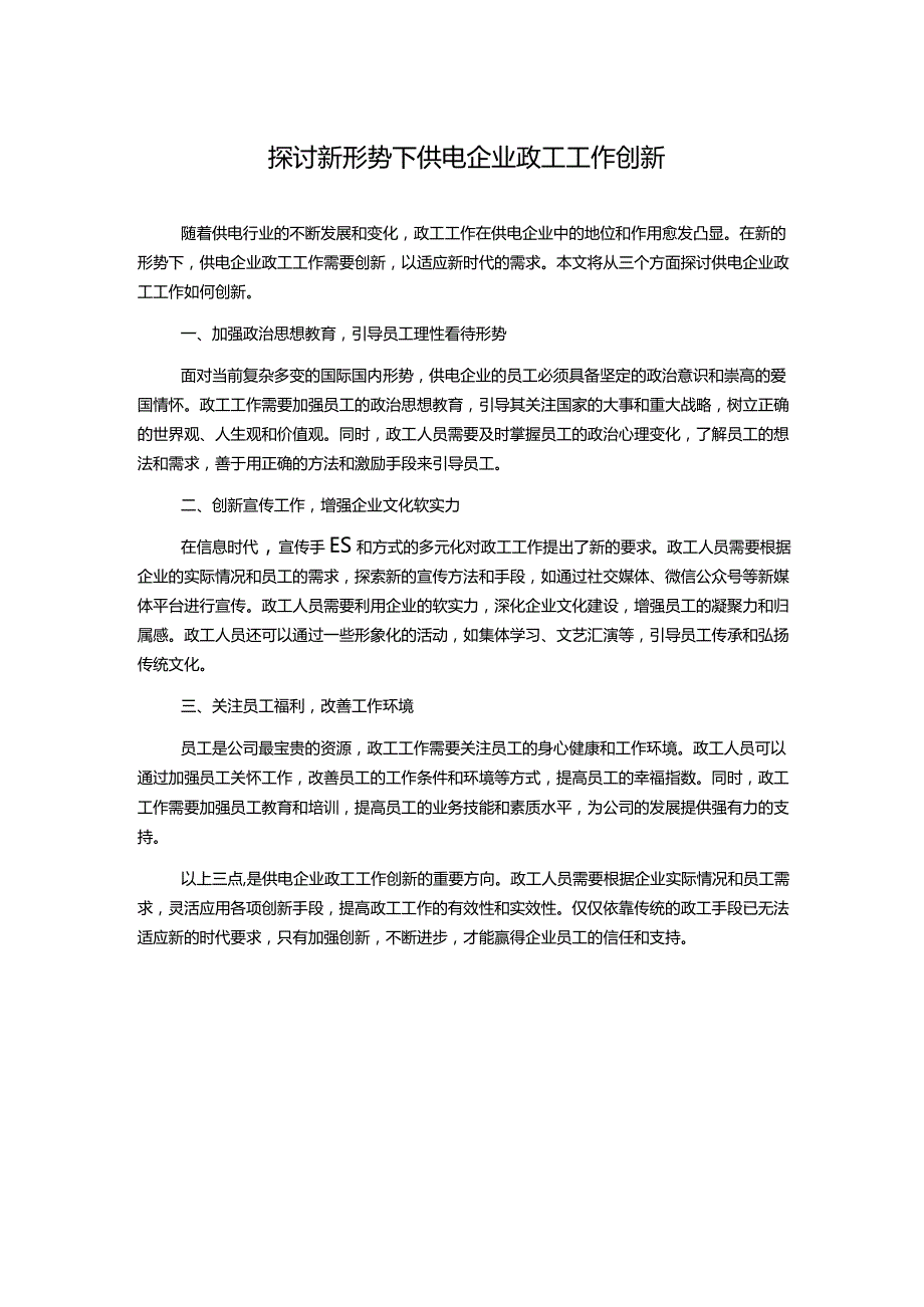 探讨新形势下供电企业政工工作创新.docx_第1页