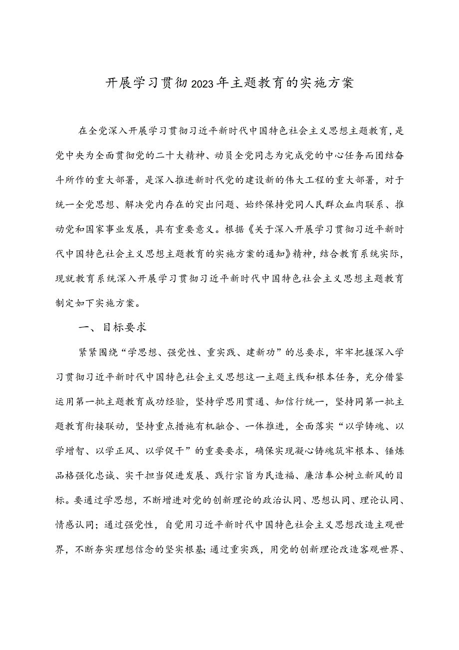 教育系统开展学习贯彻2023年主题教育实施方案.docx_第1页