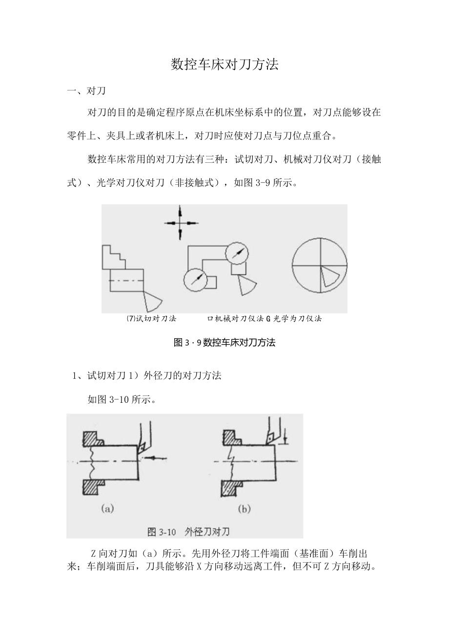 数控车床对刀方法.docx_第1页