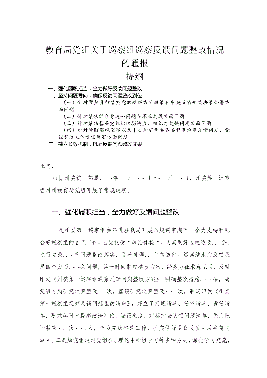 教育局党组关于巡察组巡察反馈问题整改情况的通报.docx_第1页