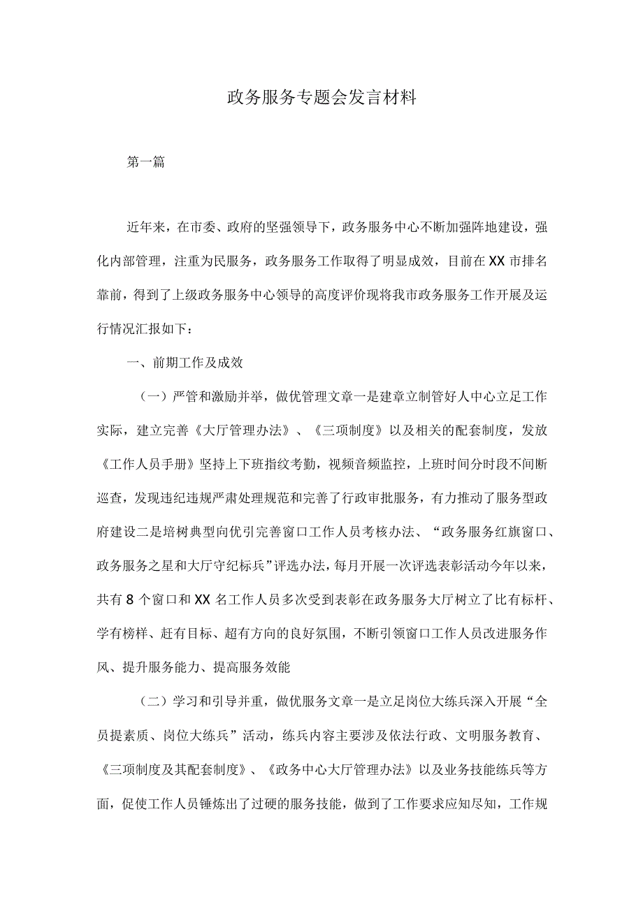 政务服务专题会发言材料.docx_第1页