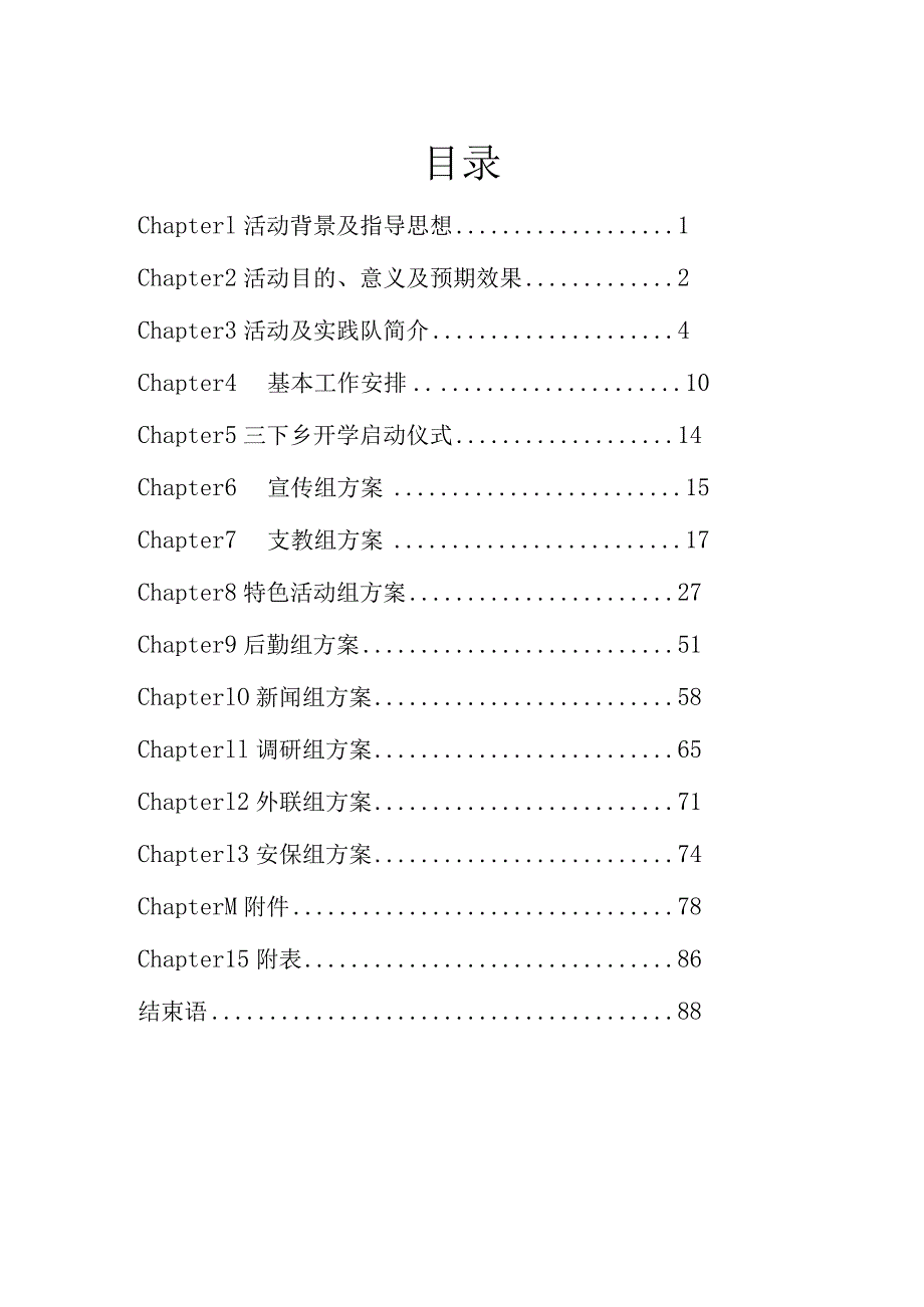 某学院社会实践队之调研组竞标方案.docx_第3页