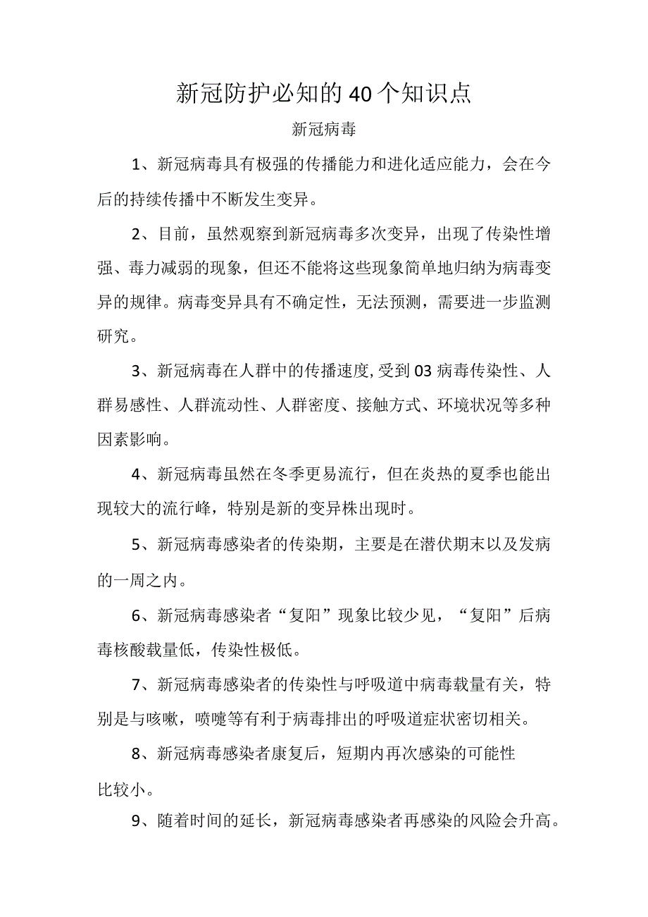 新冠防护必知的40个知识点.docx_第1页