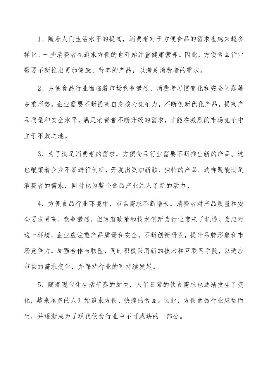 方便面项目运营管理报告.docx_第2页