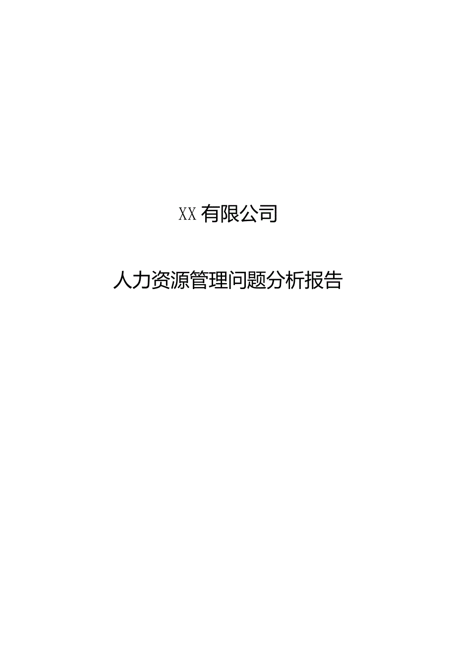 某公司人力资源管理问题分析报告.docx_第1页