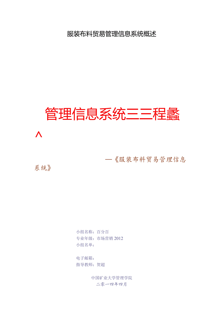 服装布料贸易管理信息系统概述.docx_第1页