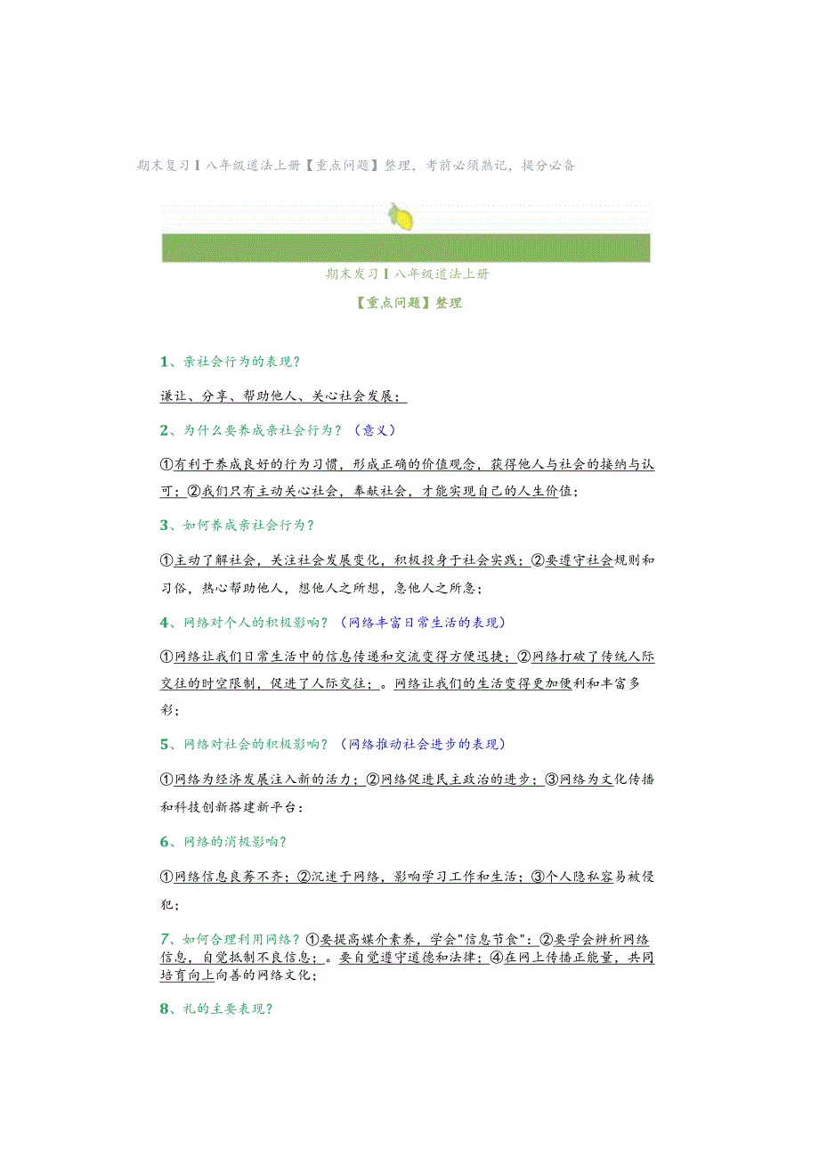 期末复习｜八年级道法上册【重点问题】整理考前必须熟记提分必备.docx_第1页