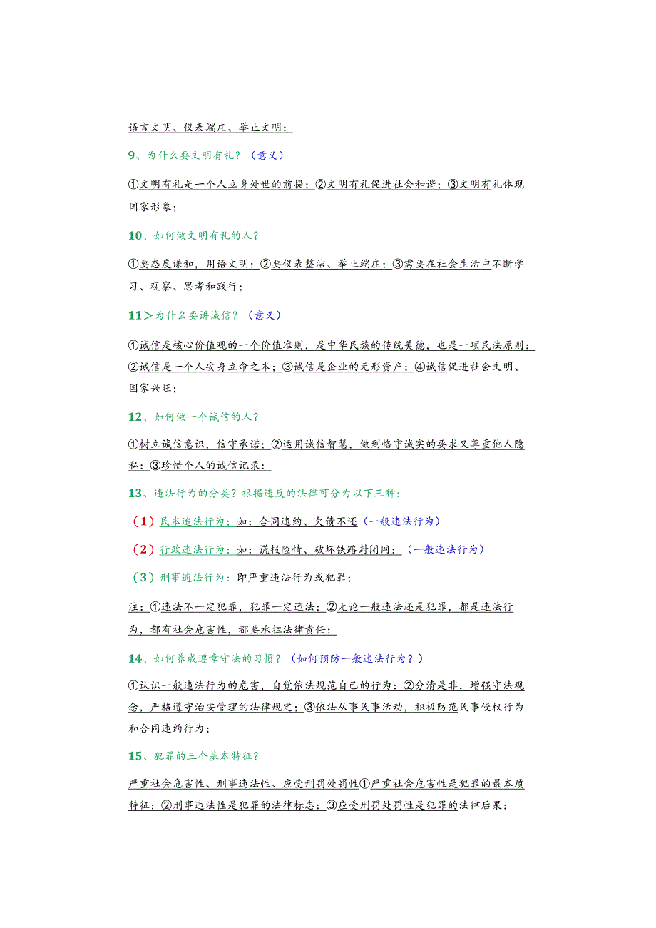 期末复习｜八年级道法上册【重点问题】整理考前必须熟记提分必备.docx_第2页