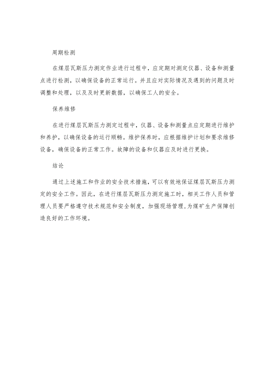 煤层瓦斯压力测定施工安全技术措施.docx_第3页