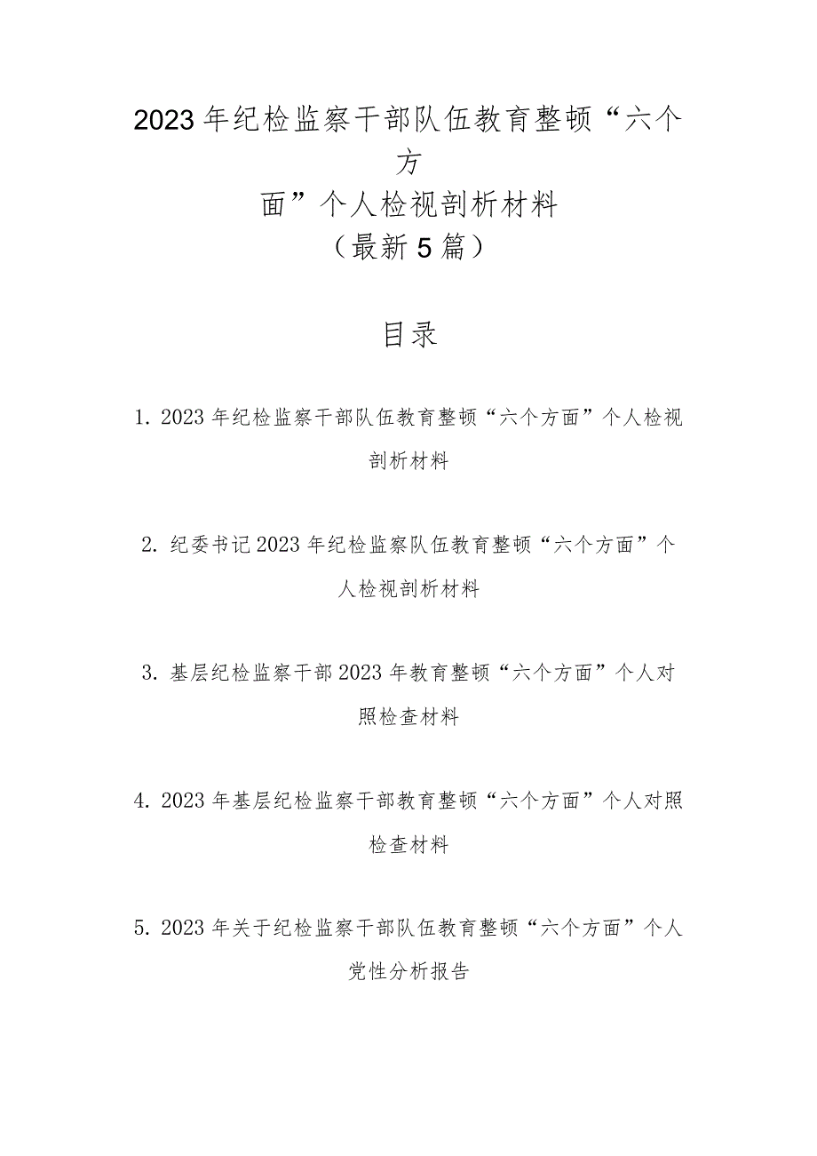 最新5篇2023年纪检监察干部队伍教育整顿“六个方面”个人检视剖析材料.docx_第1页